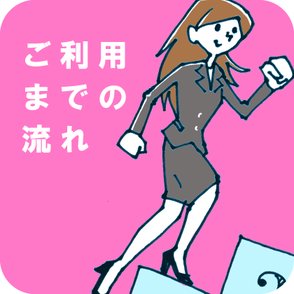 ご利用の流れ