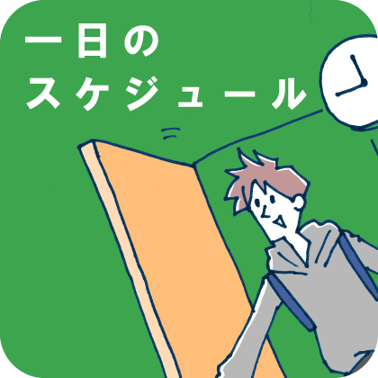 スケジュール