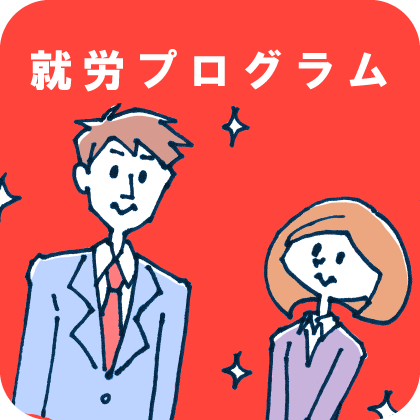 就労プログラム